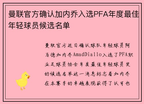 曼联官方确认加内乔入选PFA年度最佳年轻球员候选名单