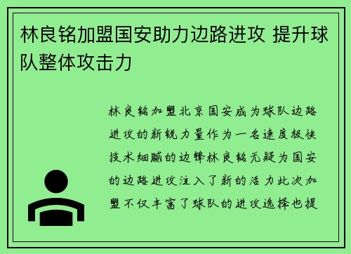 林良铭加盟国安助力边路进攻 提升球队整体攻击力