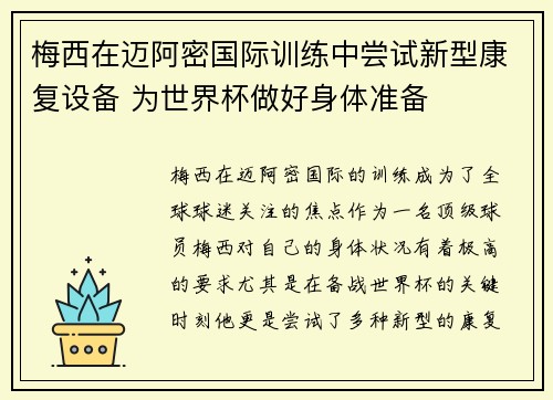 梅西在迈阿密国际训练中尝试新型康复设备 为世界杯做好身体准备
