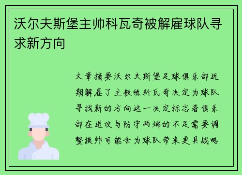 沃尔夫斯堡主帅科瓦奇被解雇球队寻求新方向