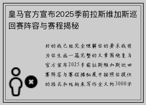 皇马官方宣布2025季前拉斯维加斯巡回赛阵容与赛程揭秘