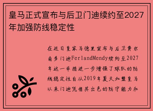 皇马正式宣布与后卫门迪续约至2027年加强防线稳定性