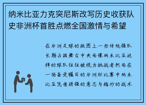 纳米比亚力克突尼斯改写历史收获队史非洲杯首胜点燃全国激情与希望
