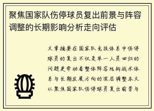 聚焦国家队伤停球员复出前景与阵容调整的长期影响分析走向评估