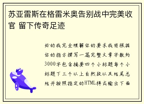 苏亚雷斯在格雷米奥告别战中完美收官 留下传奇足迹