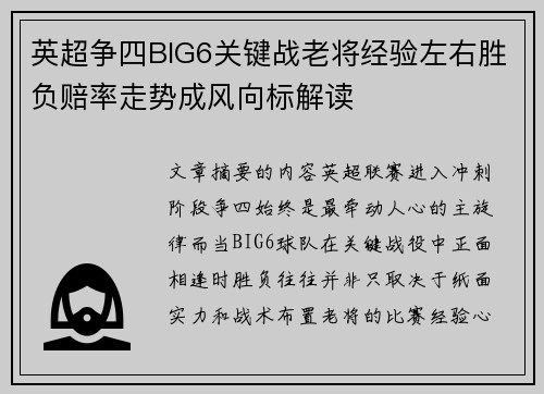 英超争四BIG6关键战老将经验左右胜负赔率走势成风向标解读