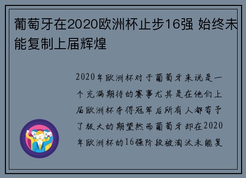 葡萄牙在2020欧洲杯止步16强 始终未能复制上届辉煌