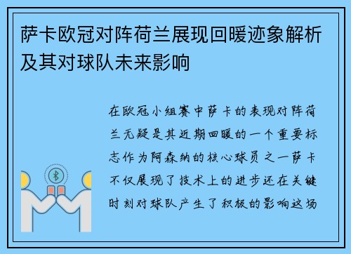 萨卡欧冠对阵荷兰展现回暖迹象解析及其对球队未来影响