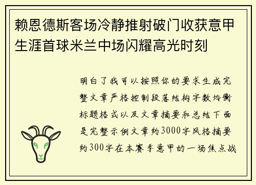 赖恩德斯客场冷静推射破门收获意甲生涯首球米兰中场闪耀高光时刻
