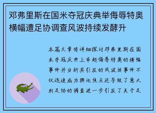 邓弗里斯在国米夺冠庆典举侮辱特奥横幅遭足协调查风波持续发酵升