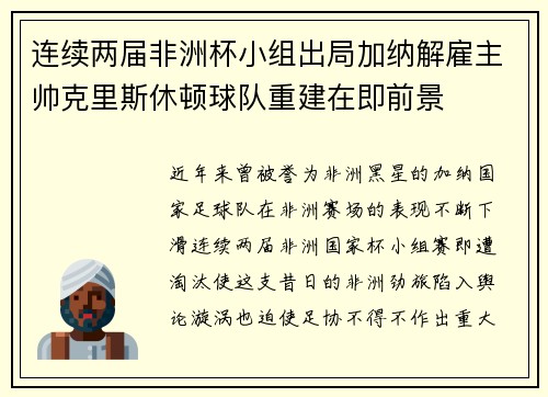 连续两届非洲杯小组出局加纳解雇主帅克里斯休顿球队重建在即前景
