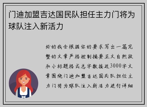 门迪加盟吉达国民队担任主力门将为球队注入新活力