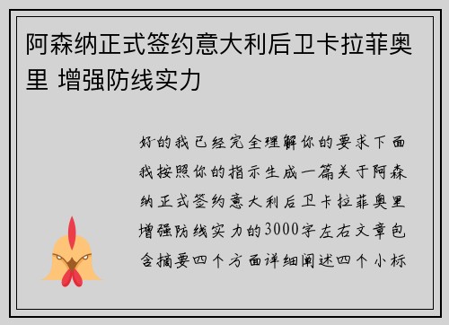 阿森纳正式签约意大利后卫卡拉菲奥里 增强防线实力