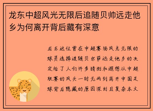 龙东中超风光无限后追随贝帅远走他乡为何离开背后藏有深意