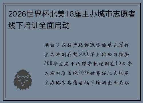 2026世界杯北美16座主办城市志愿者线下培训全面启动