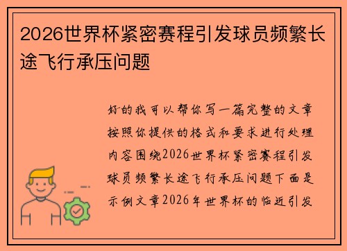 2026世界杯紧密赛程引发球员频繁长途飞行承压问题