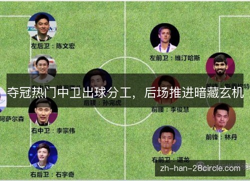夺冠热门中卫出球分工，后场推进暗藏玄机