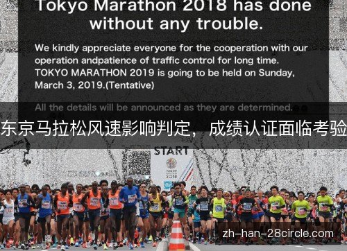 东京马拉松风速影响判定，成绩认证面临考验
