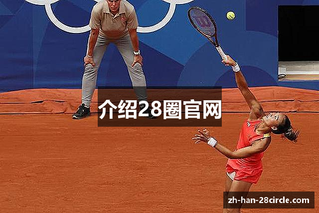 介绍28圈官网