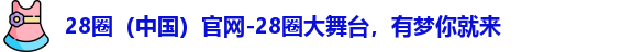 28圈官网